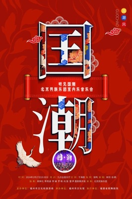 【免费索票】2月27日： 相约九日台|“听见国潮”北京民族乐团室内乐音乐会